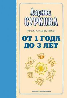 Книга Суркова Л.М. От 1 года до 3 лет Растем,обучаемся,играем, б-8658, Баград.рф